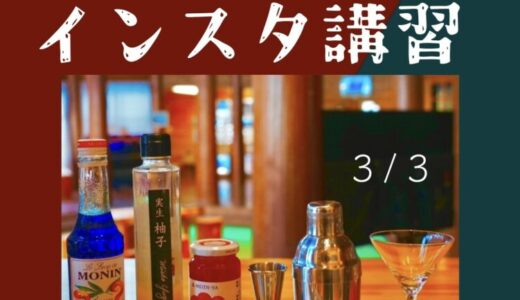 【隊員企画】牟岐町＞3/3(日) カクテルジュース作り＆インスタ講習 inモラスコむぎが開催予定！！
