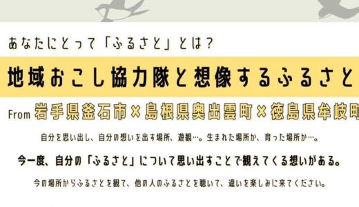 【隊員企画】牟岐町＞3拠点の地域おこし協力隊が集結‼ 「ふるさと」を考えるトークセッション 3/15(金) ＠遊観