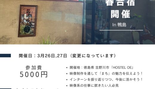 【隊員企画】吉野川市＞学生と創る、映像を活用した地域PR動画制作講座開催！