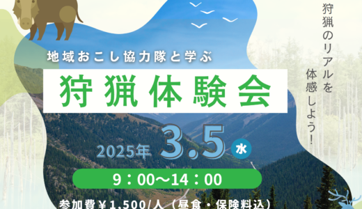 【開催告知】「狩猟のリアルを体感しよう！地域おこし協力隊と学ぶ狩猟体験会」参加者募集！
