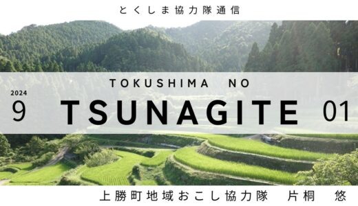 とくしま協力隊通信 TSUNAGITE 【01 上勝町 片桐さん】