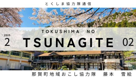 とくしま協力隊通信 TSUNAGITE 【02 那賀町 藤本さん】