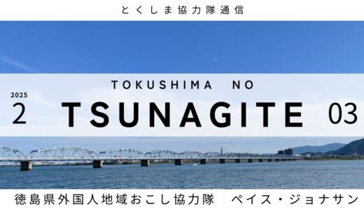 とくしま協力隊通信 TSUNAGITE 【03 徳島県 ジョナサンさん】