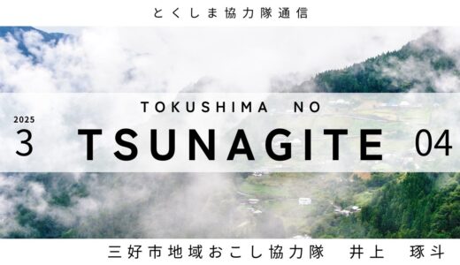 とくしま協力隊通信 TSUNAGITE 【04 三好市 井上さん】