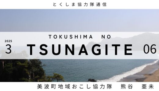 とくしま協力隊通信 TSUNAGITE 【06 美波町 熊谷さん】