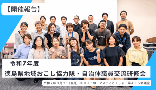 【開催報告】令和7年度地域おこし協力隊・自治体職員交流研修会
