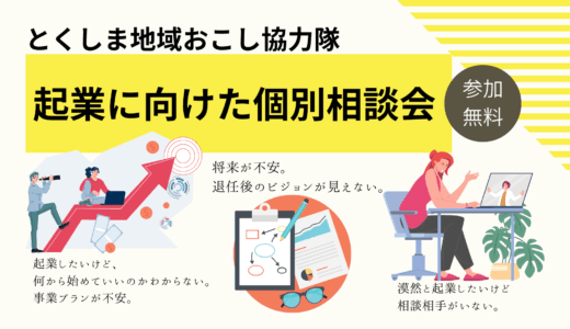 【開催告知】起業に向けた個別相談会（協力隊限定）