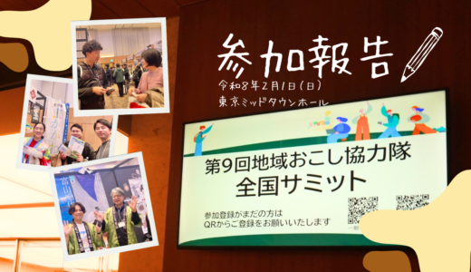 【参加報告】第9回 地域おこし協力隊全国サミットin東京ミッドタウンホール